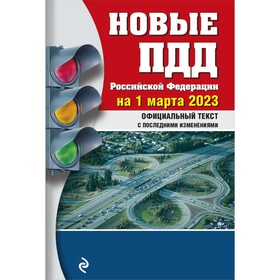 Новые правила дорожного движения Российской Федерации на 1 марта 2023 г.