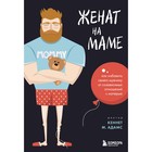 Женат на маме. Как избавить своего мужчину от созависимых отношений с матерью. Адамс К. - фото 5387659