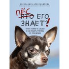 Пёс его знает! Что в голове у собаки, и как понять причины ее поведения. Александрова А.С. 9530528 - фото 7555265