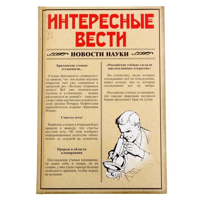 Ежедневник &quot;Интересные вести&quot;, твёрдая обложка, А5, 96 листов