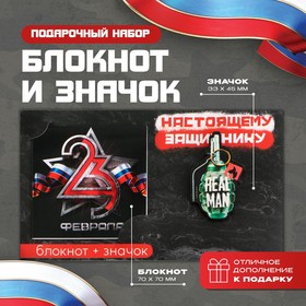 Подарочный набор: блокнот и значок ′Настоящему защитнику′ в Донецке