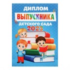 Диплом книжка «Выпускника детского сада 2023», А5 - фото 6447367