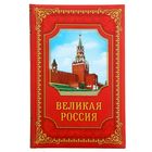 Ежедневник "Великая Россия", твёрдая обложка, А5, 96 листов Ежедневник "Великая Россия", твёрдая обложка, А5, 96 листов