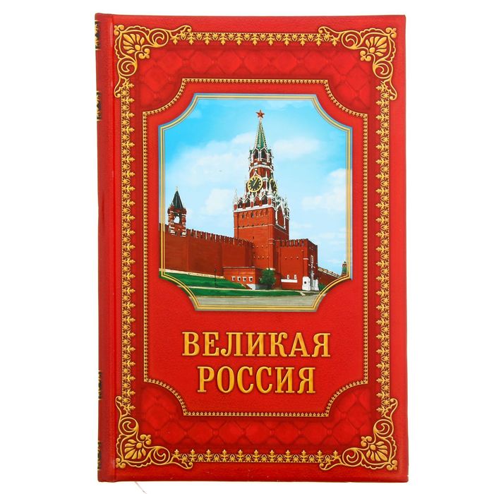 Ежедневник &quot;Великая Россия&quot;, твёрдая обложка, А5, 96 листов