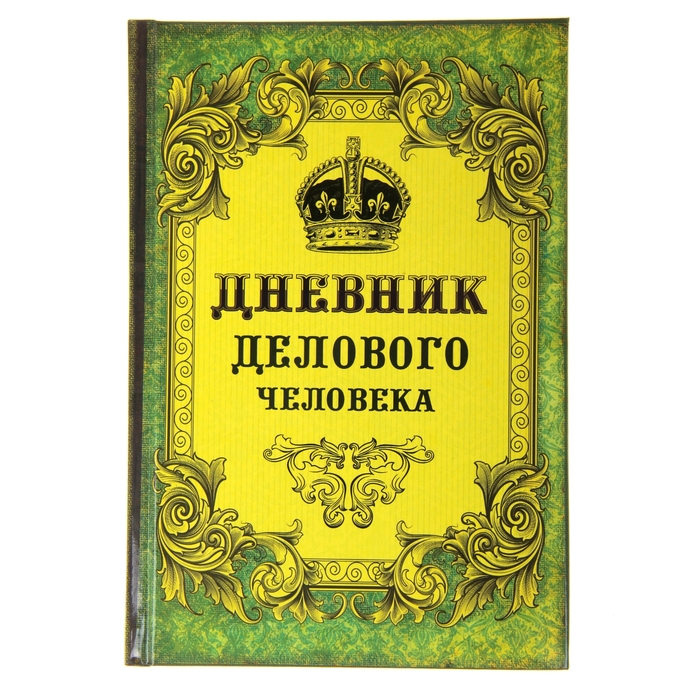 Ежедневник &quot;Дневник делового человека&quot;, твёрдая обложка, А5, 96 листов