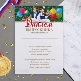 Диплом "Выпускник начальной школы!" дети, 21,6х30,3 см (20 шт)
