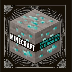 {{photo.Alt || photo.Description || 'Minecraft «Большая книга о блоках»'}}