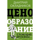 Ценообразование с помощью друга Васи. Как управлять ценой в кризис на примере историй Василия Самокатова. Окладников Д.Е. 9533579 - фото 7607008