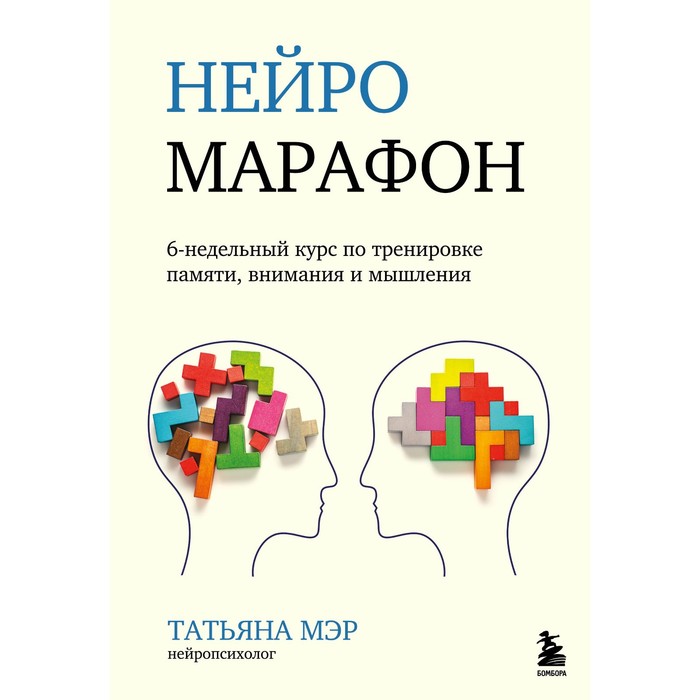 Нейромарафон. Память и внимание. Нейропсихолог. Поиск книг в интернете.