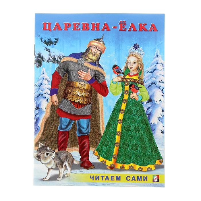 Читаем сами &quot;Царевна Елка&quot;