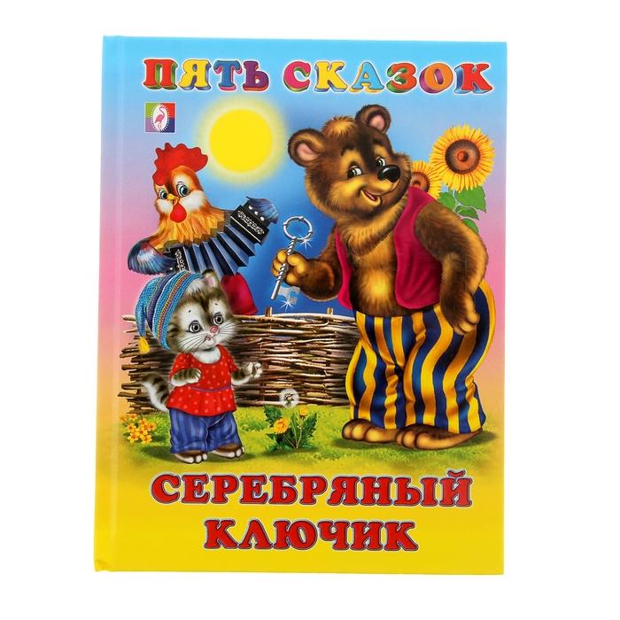 Пять сказок &quot;Серебряный ключик&quot;