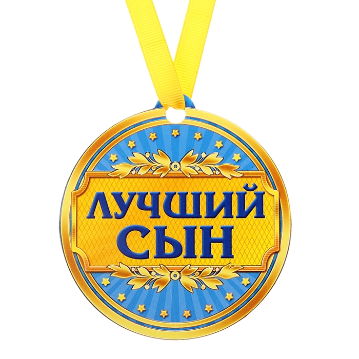Картинки, открытки для сына ты лучший