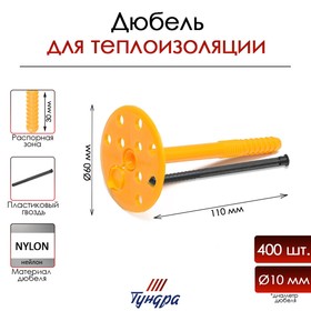 Дюбель "ТУНДРА", для утеплителя, с пластиковым гвоздем, 10х110 мм, 400 шт