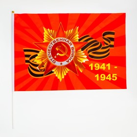 Флаг 9 Мая, 60 х 90 см, полиэфирный шелк, с древком