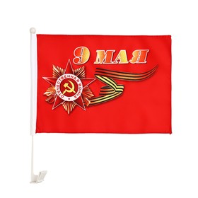 Флаг 9 Мая, 30 х 45 см, полиэфирный шелк, с креплением на машину
