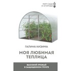 Моя любимая теплица. Высокий урожай в защищённом грунте. Кизима Г.А. 9524268 - фото 7901893