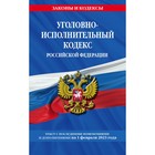 Уголовно-исполнительный кодекс Российской Федерации по состоянию на 01.02.23 - фото 8202841