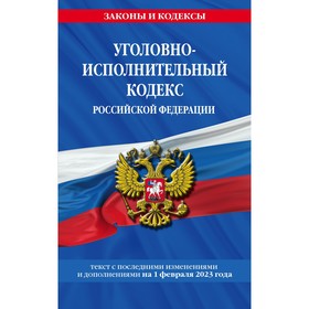 Уголовно-исполнительный кодекс Российской Федерации по состоянию на 01.02.23