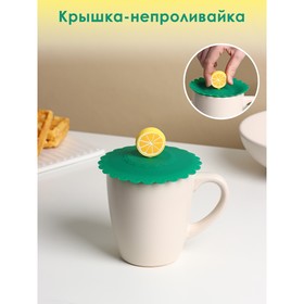 Крышка-непроливайка "Лимон" 11 см,  цвет зеленый