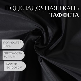 Ткань Таффета, 190Т, 80 гр/кв. метр, 150 × 200 см, цвет чёрный №08