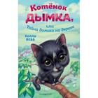 Котёнок Дымка, или Тайна домика на дереве. Вебб Х. 9546936 - фото 8268424