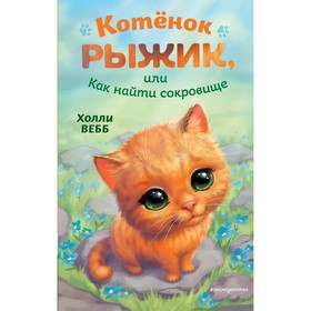 Котёнок Рыжик, или Как найти сокровище. Вебб Х. 9546938