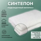 Синтепон полотно нетканое, 150 гр/кв. метр, 150 × 150 см, цвет белый - фото 803056827