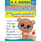 Прописи для дошкольников. Будущих первоклассников. М. А. Жукова. 9519624 - фото 7134990