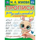 Прописи для дошкольников. Исправляем почерк.М.А. Жукова . 9519625 - фото 7232585