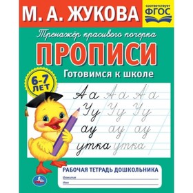 Рабочая тетрадь дошкольника. Прописи готовимся к школе. М.А.Жукова .