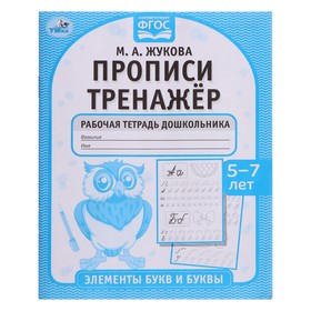 Прописи тренажёр. Готовимся к школе. Жукова М. А. 5-7 лет.