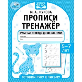 Прописи тренажёр. Гоотовим руку к письму 5-7 лет. М. А. Жукова .