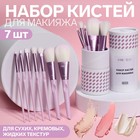 Набор кистей для макияжа «MAKEUP», 7 предметов, в тубе, цвет фиолетовый 9071488 - фото 6493714