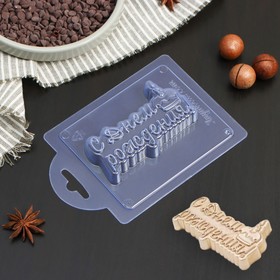 Форма для шоколада пластиковая «С Днём Рождения! Тортик», 9,5×5,6×1,5 см, цвет прозрачный