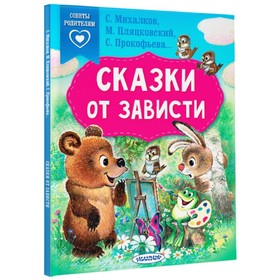 Сказки от зависти. Михалков С.В., Прокофьева С.Л., Пляцковский М.С. 9530944