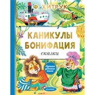 Каникулы Бонифация. Сказки. Хитрук Ф.С. 9444599 - фото 8032120