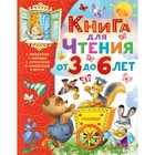 Книга для чтения от 3 до 6 лет 9444655 - фото 8032122