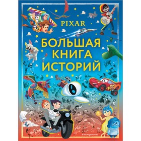 Pixar. Большая книга историй 9564768