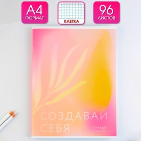 Колледж-тетрадь А4, 96 листов на скрепке «Создавай себя»  обложка мелованный картон 215 гр., внутренний блок в клетку 80 гр., белизна 96%