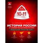 История России. 10-11 класс. От Древней Руси до конца XVII века. Модульный триактив-курс. ФГОС 7629704 - фото 7507162