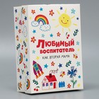 Коробка для упаковки подарка складная «Любимый воспитатель»,  21 × 15 × 7 см - фото 11578722