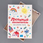 Коробка для упаковки подарка складная «Любимый воспитатель»,  21 × 15 × 7 см - фото 11578723