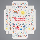 Коробка для упаковки подарка складная «Любимый воспитатель»,  21 × 15 × 7 см - фото 11578725