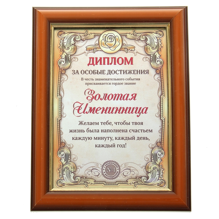 Диплом в рамке &quot;Золотая именинница&quot;