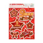 Набор наклеек "С Днём Победы!"  звезды, лента, 24,4х33,8 см - фото 5470763