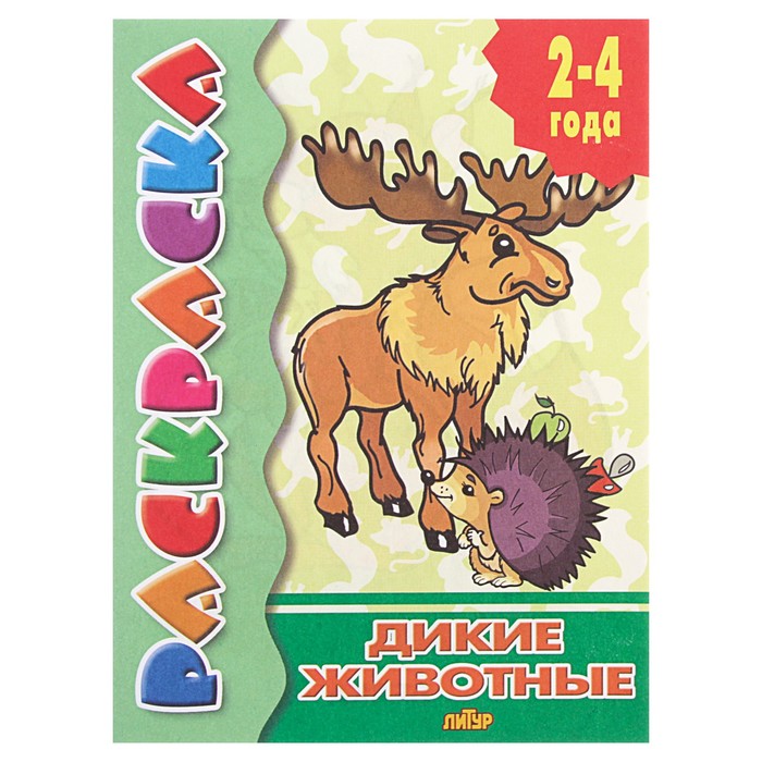 Раскраска 2-4 года &quot;Дикие животные&quot;