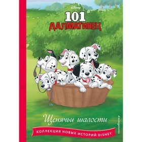 101 далматинец. Щенячьи шалости 9573196