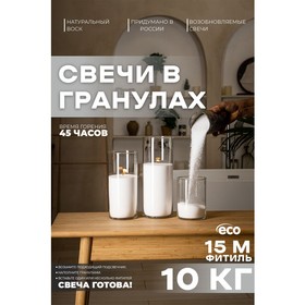 Свеча в гранулах, Белая «RosCandles», 10 кг + фитиль 15 метров