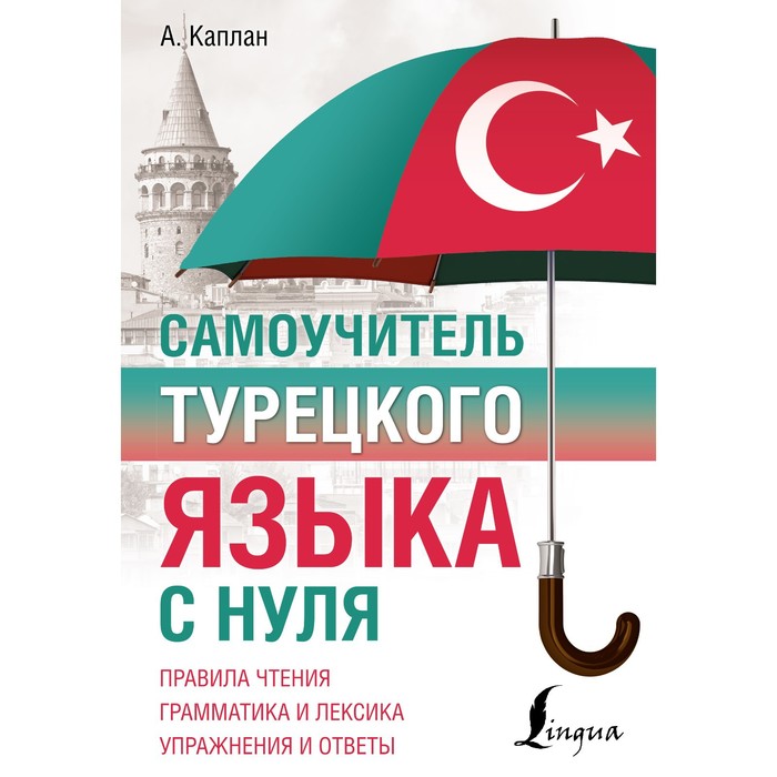 Самоучитель турецкого языка с нуля