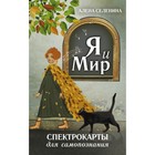 Спектрокарты для самопознания. Я и Мир. Селенина А. 9579436 - фото 8079441